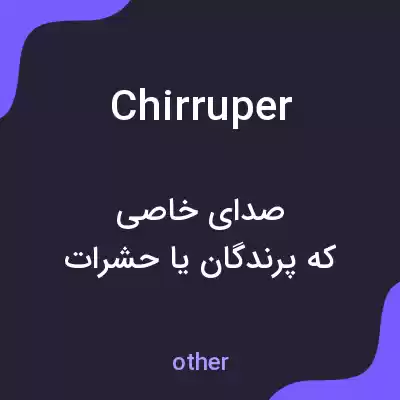 معنی chirruper به فارسی معنی chirruper به فارسی