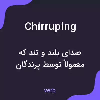 معنی chirruping به فارسی معنی chirruping به فارسی