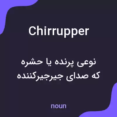 معنی chirrupper به فارسی معنی chirrupper به فارسی