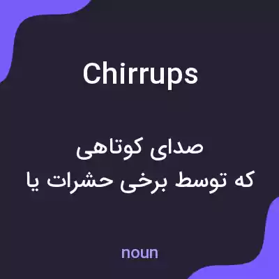 معنی chirrups به فارسی معنی chirrups به فارسی