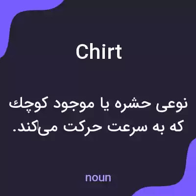 معنی chirt به فارسی معنی chirt به فارسی