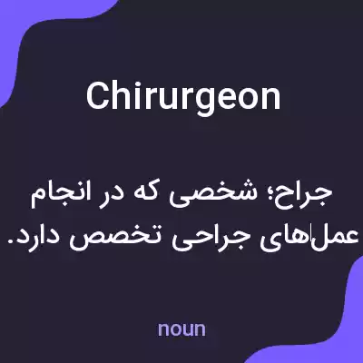 معنی chirurgeon به فارسی معنی chirurgeon به فارسی