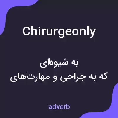 معنی chirurgeonly به فارسی معنی chirurgeonly به فارسی