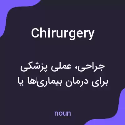 معنی chirurgery به فارسی معنی chirurgery به فارسی