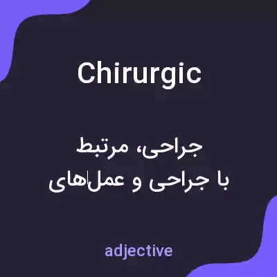 معنی chirurgic به فارسی معنی chirurgic به فارسی