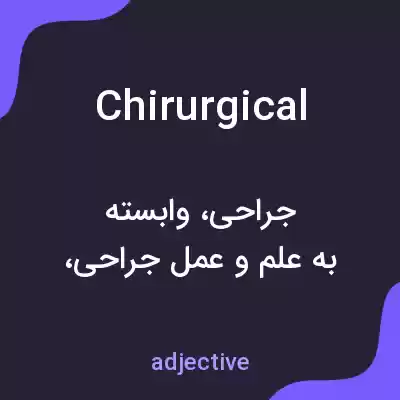 معنی chirurgical به فارسی معنی chirurgical به فارسی