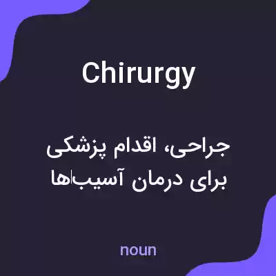 معنی chirurgy به فارسی معنی chirurgy به فارسی