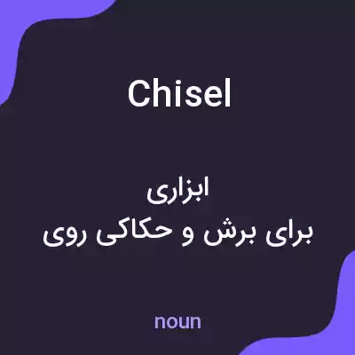 معنی chisel به فارسی معنی chisel به فارسی