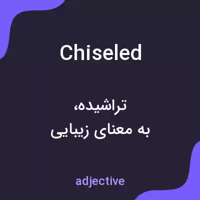 معنی chiseled به فارسی معنی chiseled به فارسی