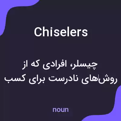 معنی chiselers به فارسی معنی chiselers به فارسی