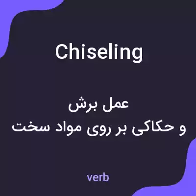 معنی chiseling به فارسی معنی chiseling به فارسی