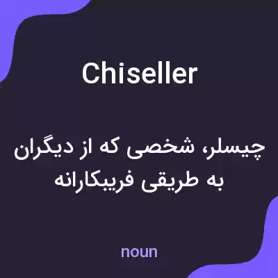 معنی chiseller به فارسی معنی chiseller به فارسی
