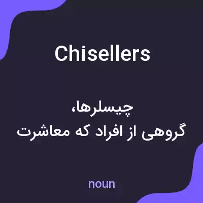 معنی chisellers به فارسی معنی chisellers به فارسی