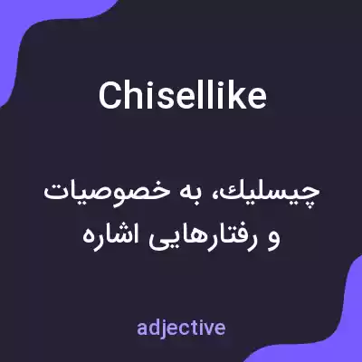 معنی chisellike به فارسی معنی chisellike به فارسی