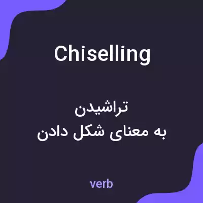 معنی chiselling به فارسی معنی chiselling به فارسی