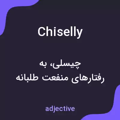 معنی chiselly به فارسی معنی chiselly به فارسی