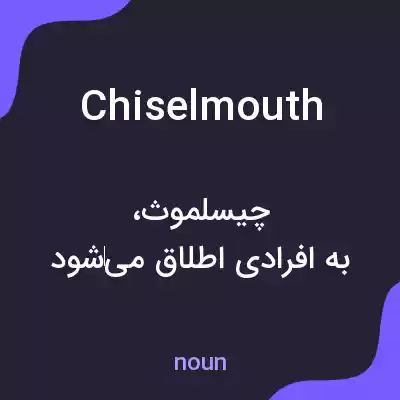 معنی chiselmouth به فارسی معنی chiselmouth به فارسی