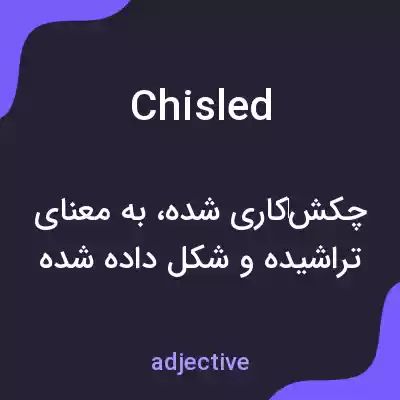 معنی chisled به فارسی معنی chisled به فارسی
