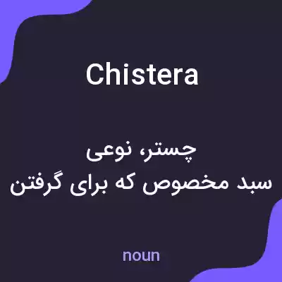 معنی chistera به فارسی معنی chistera به فارسی