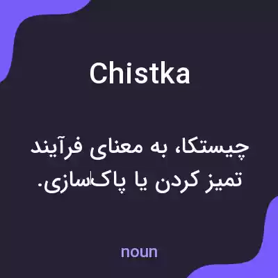 معنی chistka به فارسی معنی chistka به فارسی