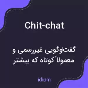 معنی chit-chat به فارسی معنی chit-chat به فارسی