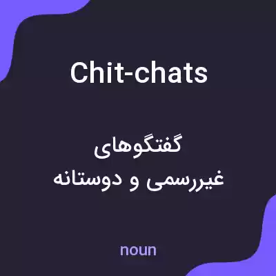 معنی chit-chats به فارسی معنی chit-chats به فارسی