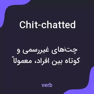 معنی chit-chatted به فارسی معنی chit-chatted به فارسی