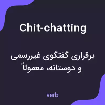 معنی chit-chatting به فارسی معنی chit-chatting به فارسی