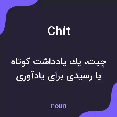 معنی chit به فارسی معنی chit به فارسی