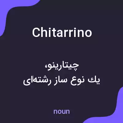 معنی chitarrino به فارسی معنی chitarrino به فارسی