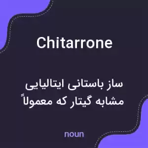 معنی chitarrone به فارسی معنی chitarrone به فارسی