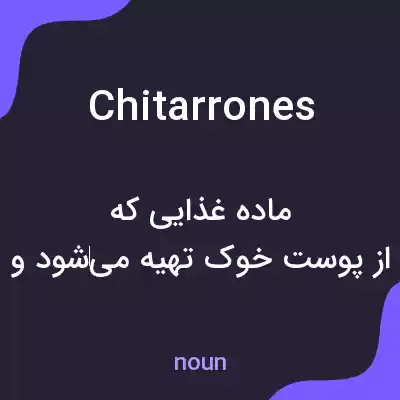 معنی chitarrones به فارسی معنی chitarrones به فارسی