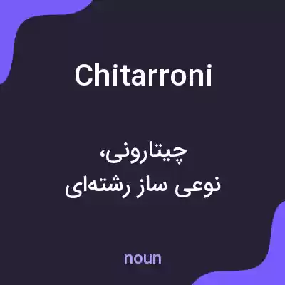 معنی chitarroni به فارسی معنی chitarroni به فارسی
