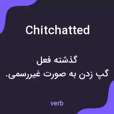 معنی chitchatted به فارسی معنی chitchatted به فارسی