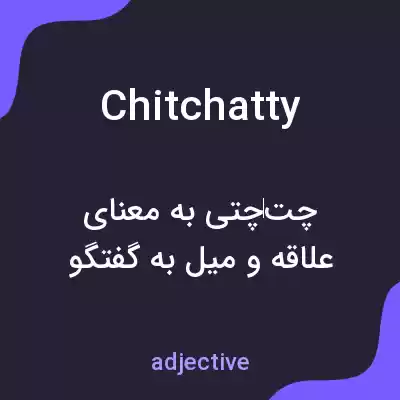 معنی chitchatty به فارسی معنی chitchatty به فارسی