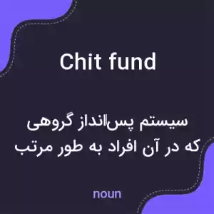 معنی chit fund به فارسی معنی chit fund به فارسی