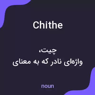 معنی chithe به فارسی معنی chithe به فارسی