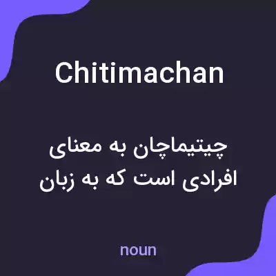 معنی chitimachan به فارسی معنی chitimachan به فارسی