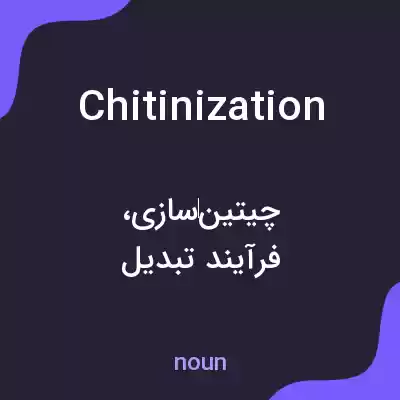 معنی chitinization به فارسی معنی chitinization به فارسی