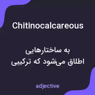معنی chitinocalcareous به فارسی معنی chitinocalcareous به فارسی