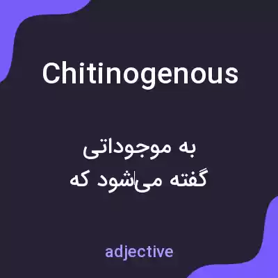 معنی chitinogenous به فارسی معنی chitinogenous به فارسی