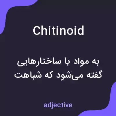 معنی chitinoid به فارسی معنی chitinoid به فارسی