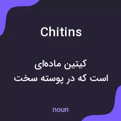 معنی chitins به فارسی معنی chitins به فارسی