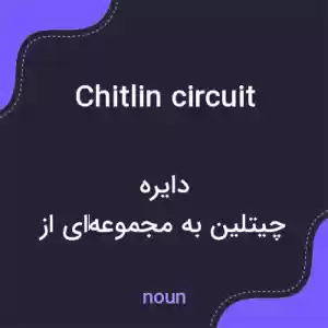 معنی chitlin circuit به فارسی معنی chitlin circuit به فارسی