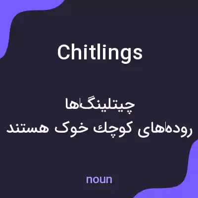 معنی chitlings به فارسی معنی chitlings به فارسی