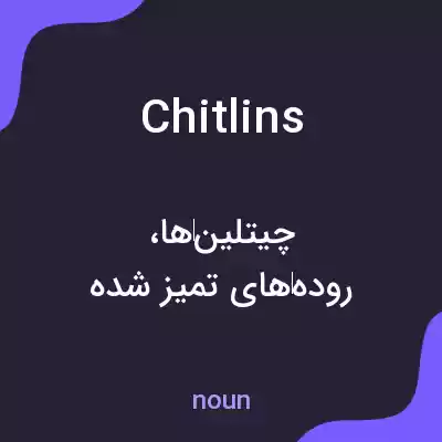 معنی chitlins به فارسی معنی chitlins به فارسی