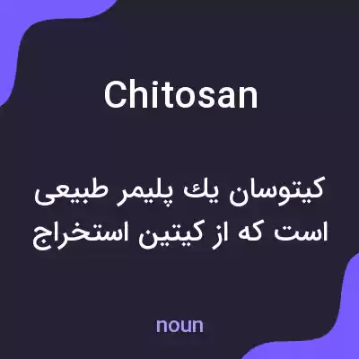 معنی chitosan به فارسی معنی chitosan به فارسی