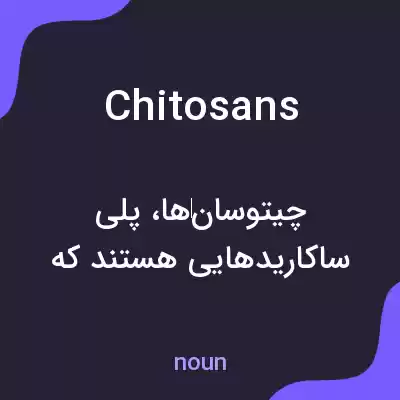 معنی chitosans به فارسی معنی chitosans به فارسی