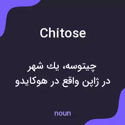معنی chitose به فارسی معنی chitose به فارسی