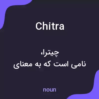 معنی chitra به فارسی معنی chitra به فارسی